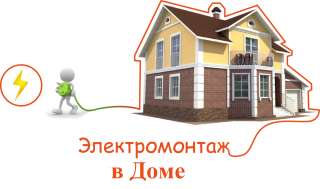 Электрик.Электромонтажные работы