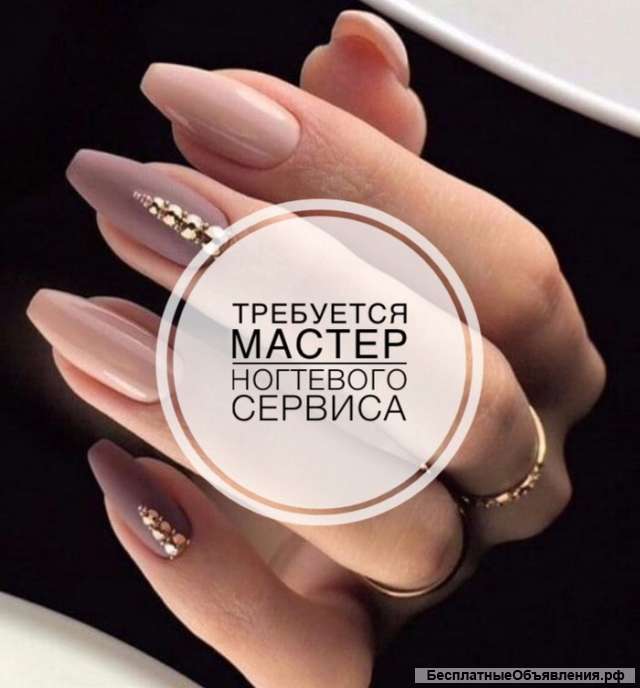 Требуется мастер ногтевого сервиса в салон красоты премиум класса