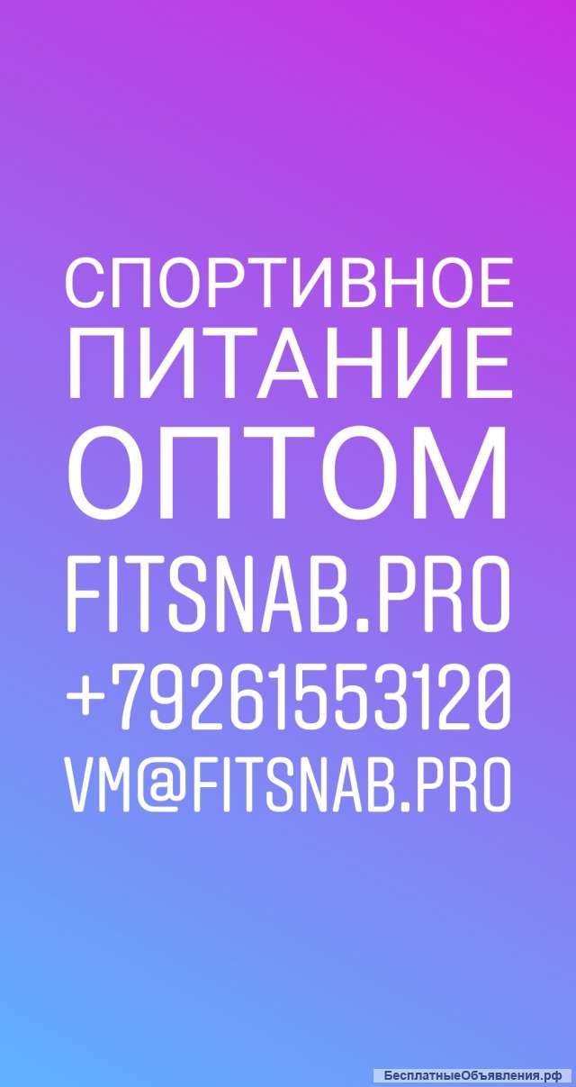 Спортивное питание оптом"временная "успей купить