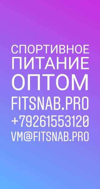 Спортивное питание оптом"временная "успей купить