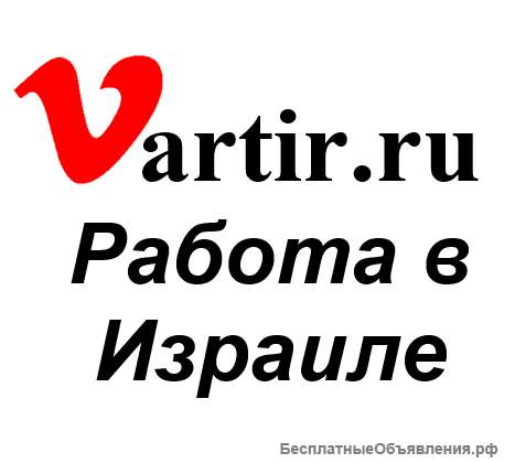 Требуются чернорабочие на стройки в Израиль