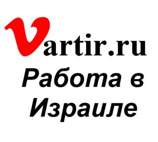 Требуются чернорабочие на стройки в Израиль