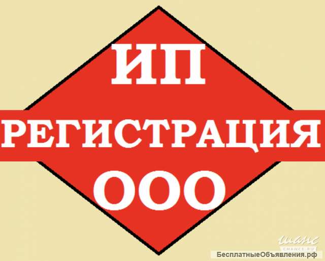 Регистрация ООО и тд