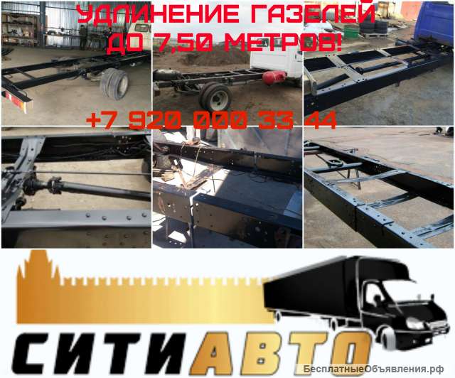 Удлинение шасси ГАЗель, ГАЗ 3302