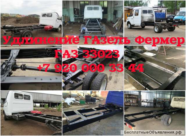 Удлинить колесную базу ГАзель Фермер