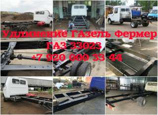 Удлинить колесную базу ГАзель Фермер