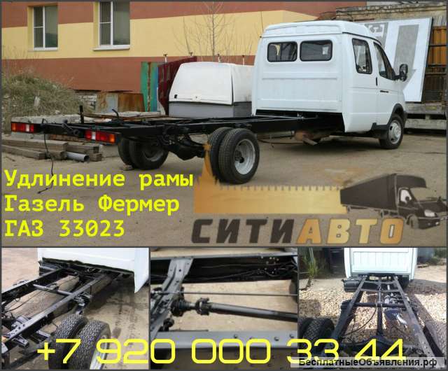 Удлинить раму ГАЗель Фермер