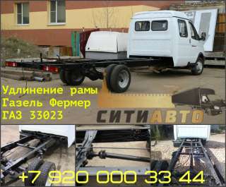 Удлинить раму ГАЗель Фермер