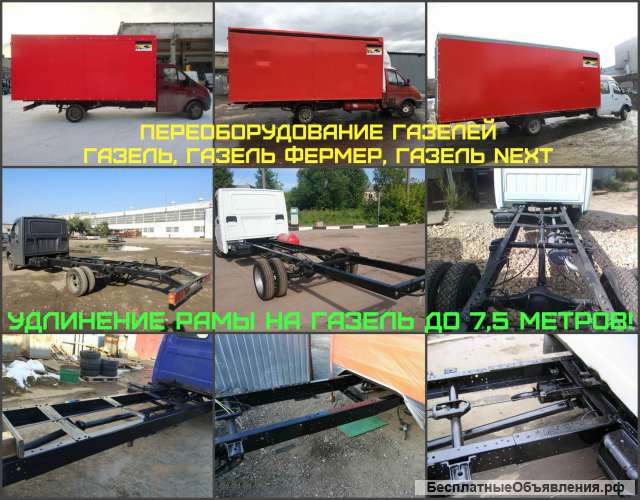 Удлинить раму Газель под платформу от 4,2 м до 7,5 м
