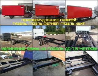 Удлинить раму Газель под платформу от 4,2 м до 7,5 м