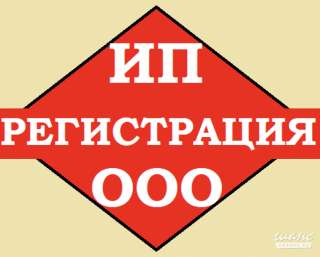 Регистрация ООО