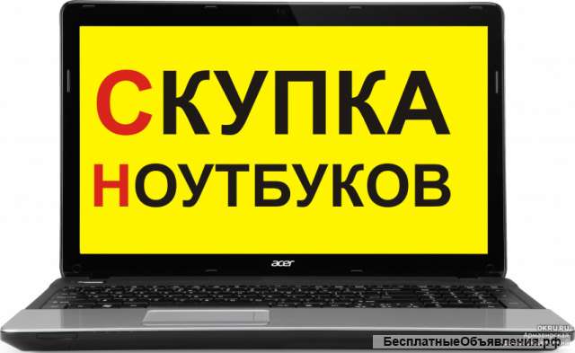Куплю ноутбуки