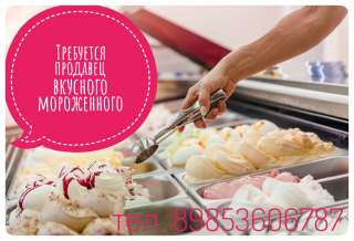 Работа в отделе МОРОЖЕННОГО