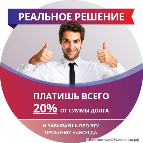 Выкуп просроченных кредитов