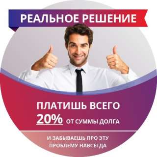 Выкуп просроченных кредитов