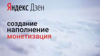 Канал в Яндекс.Дзен