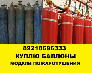 Куплю баллоны, куплю модули пожаротушения