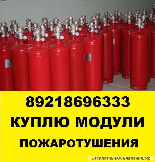 Покупка баллонов, покупка модулей пожаротушения