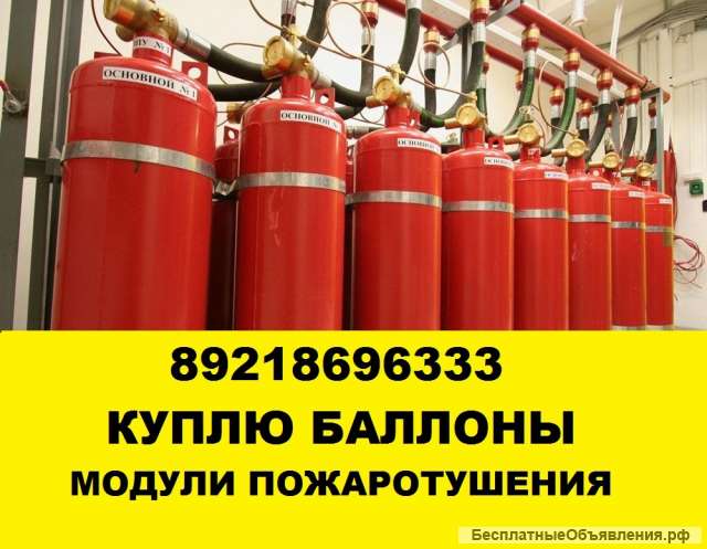 Приму баллоны, приму модули пожаротушения