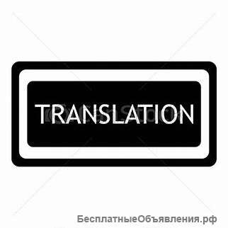 Перевод текстов, документов русский/испанский/английский/немецкий/шведский языки