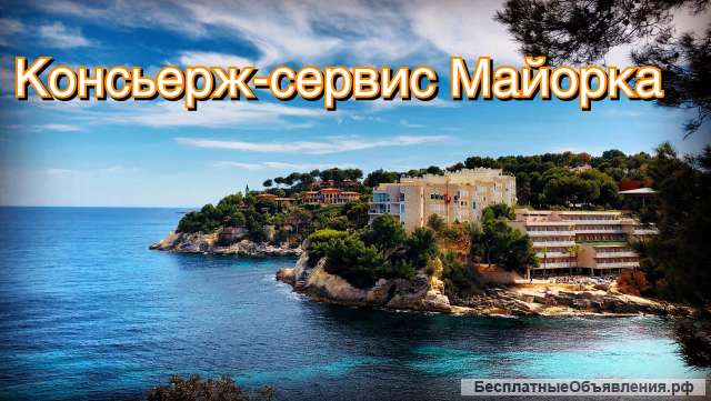 Трансфер Майорка, консьерж-сервис
