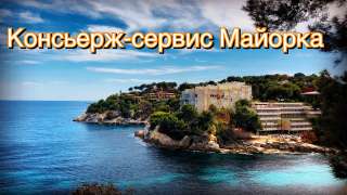 Трансфер Майорка, консьерж-сервис
