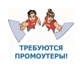 Требуется Расклейщик - Промоутер