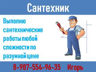 Услуги сантехника.Цена договорная