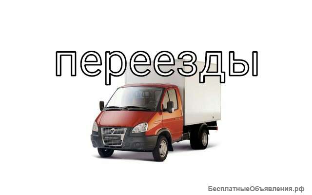 Переезды грузчики
