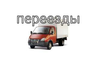 Переезды грузчики