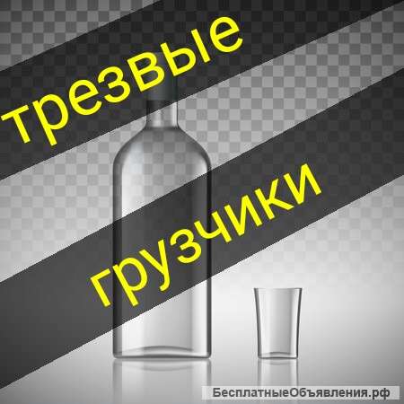 Грузчики трезвые