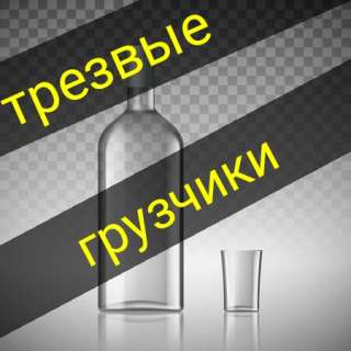 Грузчики трезвые