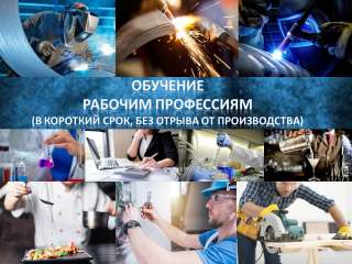 Обучение рабочим профессиям