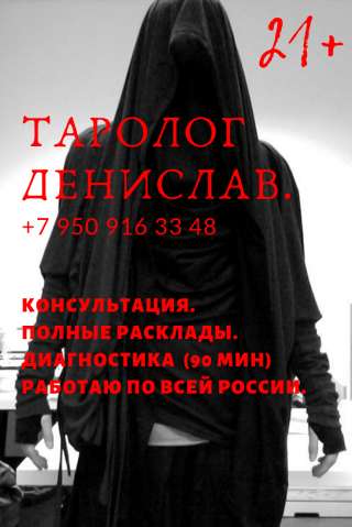 Опытный Таролог. Предлагает полцчить консультацию.