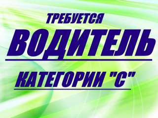 Требуется водитель категории "с"