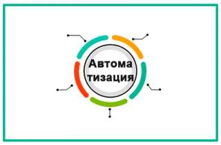 Автоматизация управленческой отчетности