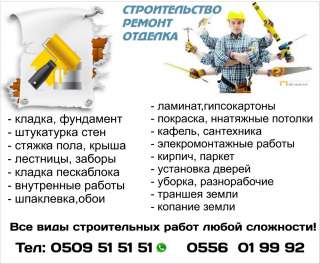 Строительство, ремонт и отделка