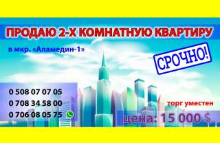 2х комнатную квартиру. в мкр. "Аламедин -1"