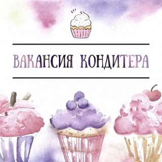 Требуется кондитер