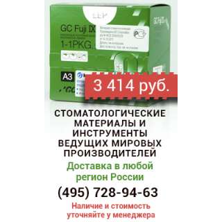 Цемент стоматологичесий Fuji IX (Фуджи 9) самоотверждаемый стеклоиономерный