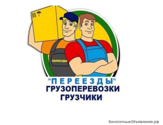 Услуги грузчиков