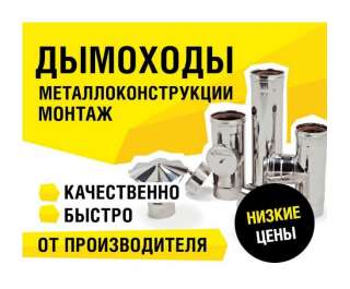 Монтаж (установка) дымоходов, печей, каминов