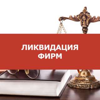 Поможем в Ликвидация фирмы за короткие сроки