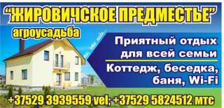 Гостевой дом в Беларуси