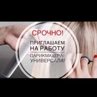 Требуется Парикмахер на аренду