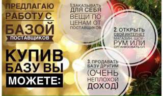 База поставщиков/франшиза/дропшиппнг