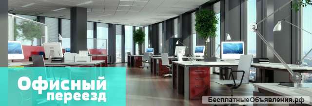 Офисный переезд
