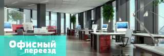 Офисный переезд