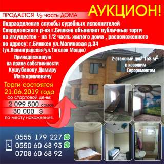 Аукцион Подразделение службы судебных исполнителей Свердловского р-на г.Бишкек объявляет публичные