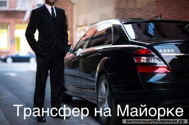 Трансфер на Майорке